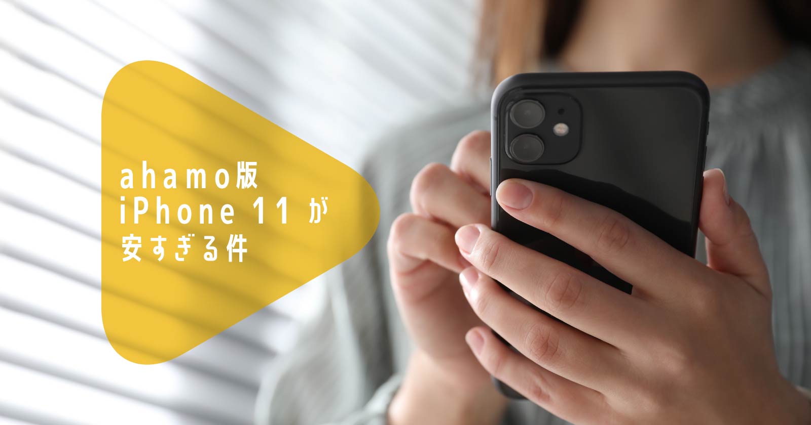 ahamo版のiPhone 11が安すぎる件。ドコモ版iPhone 12/SEと比較してみた