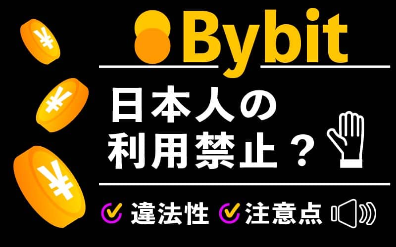 Bybit バイビット　日本人　利用禁止