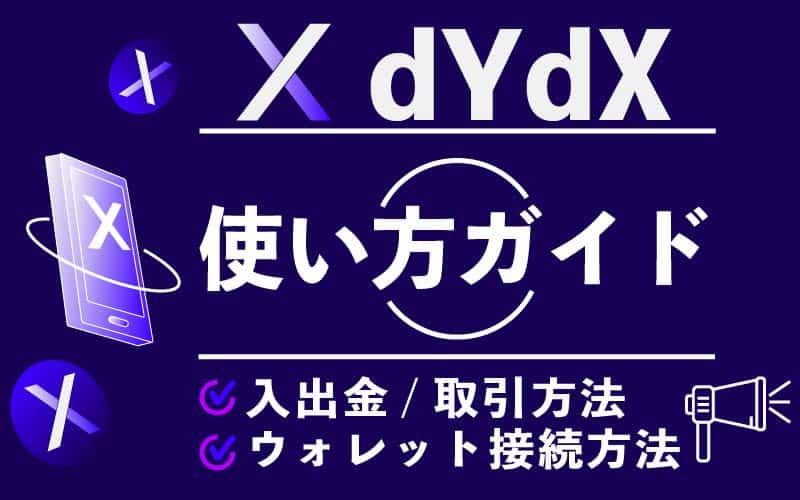 dYdX 使い方