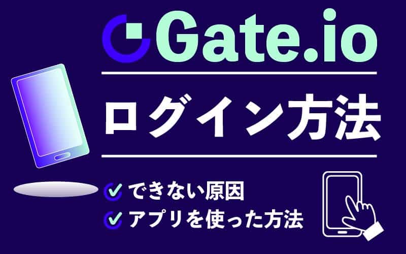 Gate.io ゲート ログイン方法