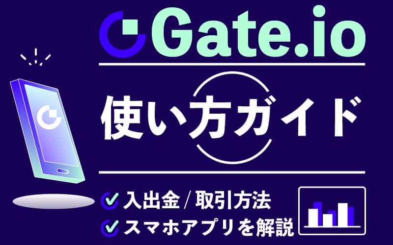 Gate.io　ゲート　使い方