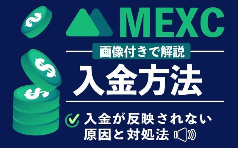 MEXC　MXC　　入金方法
