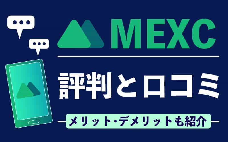 MEXC MXC 評判 口コミ