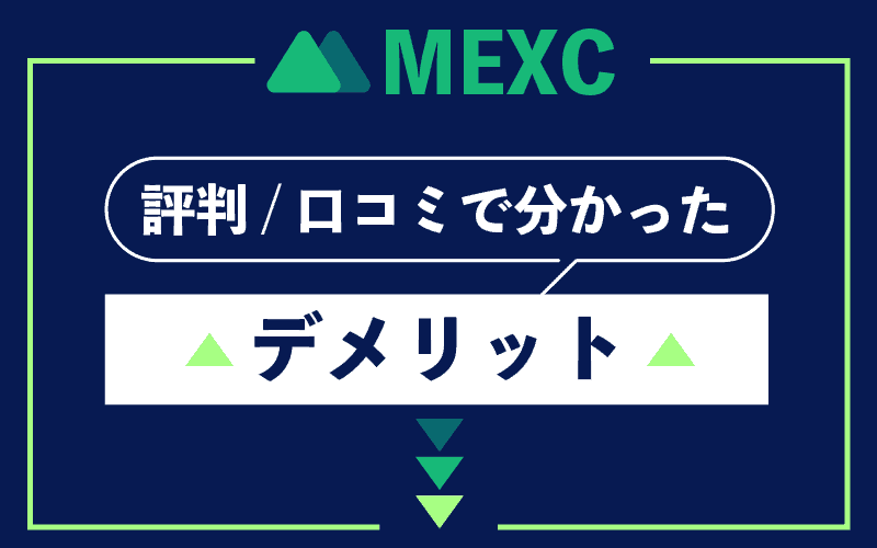 MEXC MXC 評判　口コミ　デメリット