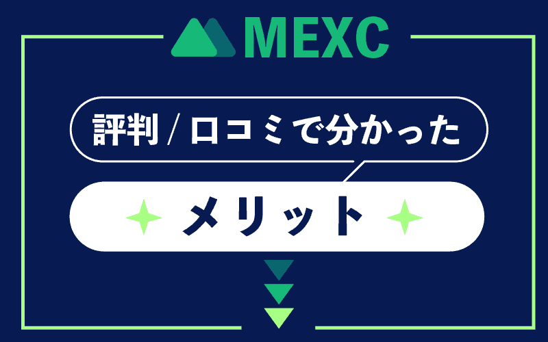 MEXC MXC 評判　口コミ　メリット