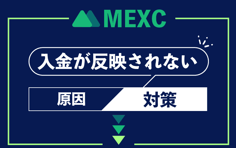 MEXC MXC 入金　反映されないのはなぜ？