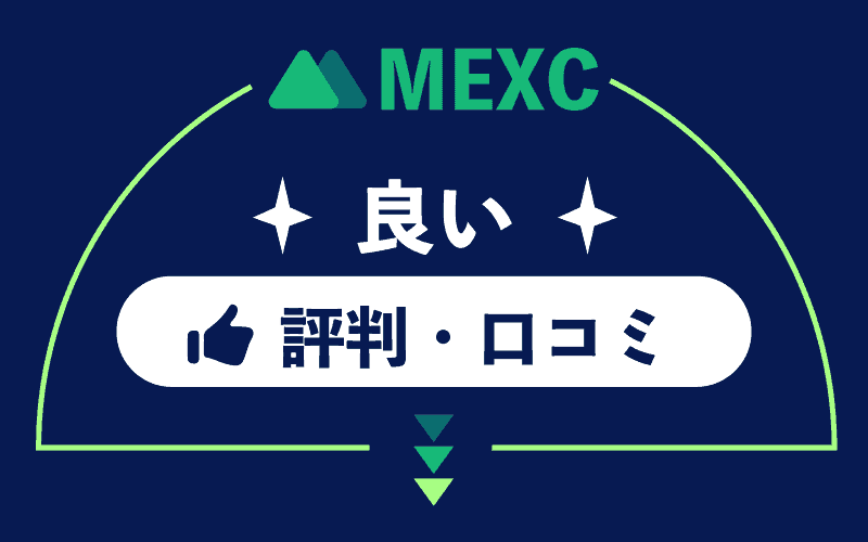 MEXC（MXC）　評判　口コミ