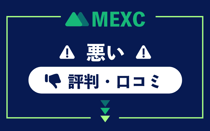 MEXC（MXC）　悪い評判　口コミ