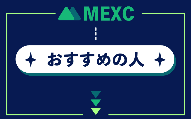 MEXC（MXC）　おすすめな人