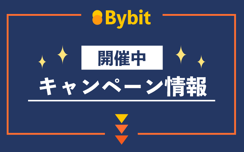 Bybit(バイビット)キャンペーン