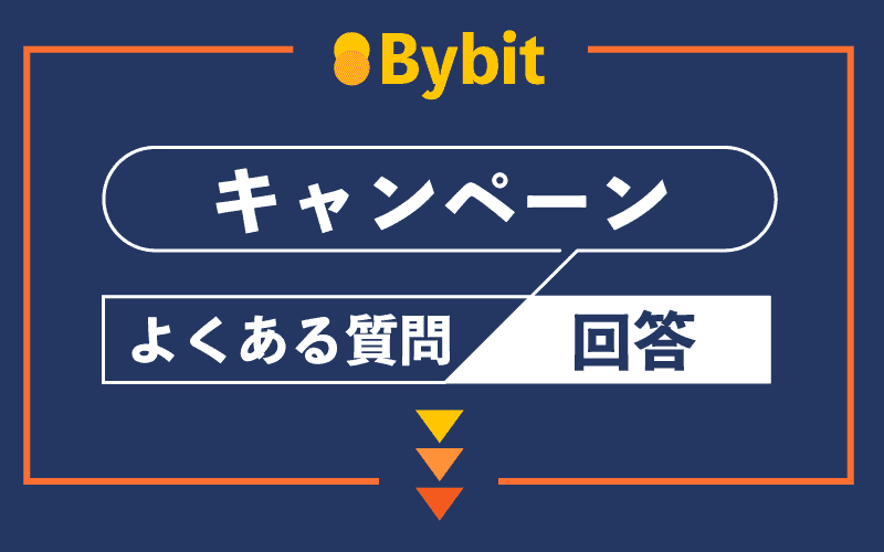 Bybit(バイビット)　キャンペーン　よくある質問と回答