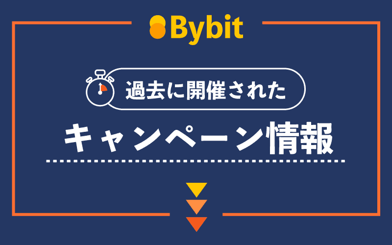 Bybit(バイビット)　過去　キャンペーン