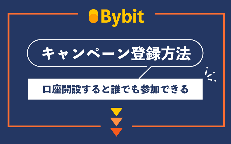 Bybit(バイビット)　キャンペーン　登録方法　口座開設