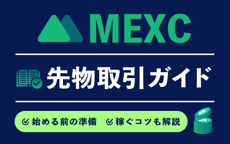 MEXC MXC 先物取引